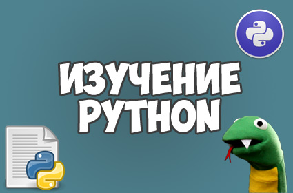 Курс программирования на Python